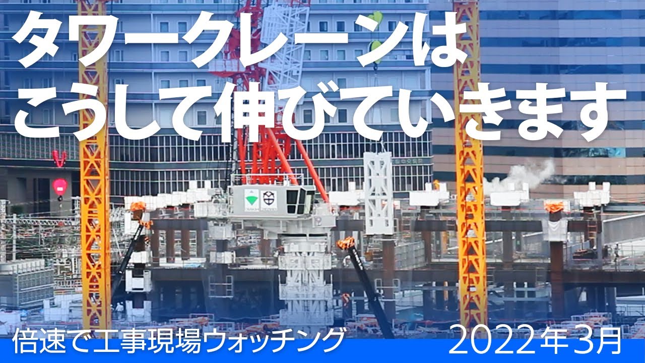 [倍速] こうやってタワークレーンは高く伸びていきます　うめきた2期南街区 [2022年3月]