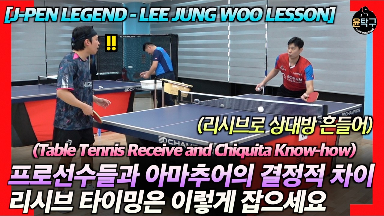 탁구 아마추어와 프로들의 리시브 차이는 바로 이겁니다!