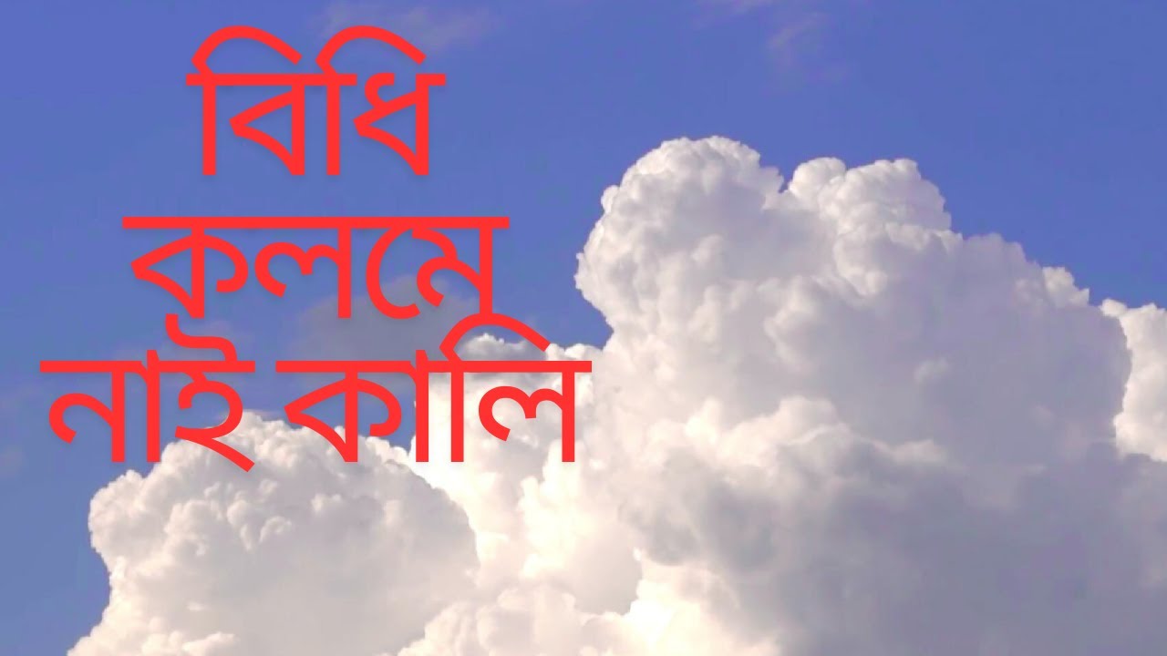 Bihidi Kolome Nai Kali Re#বিধি কলমে নাই কালি # নাসির সংগীত