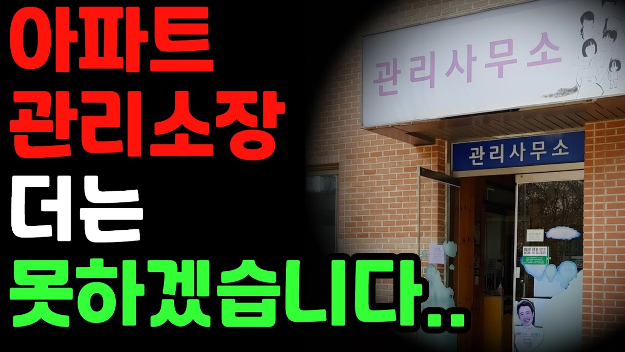 아파트 관리소장, 더는 못합니다.  참혹한 현실 폭로합니다.