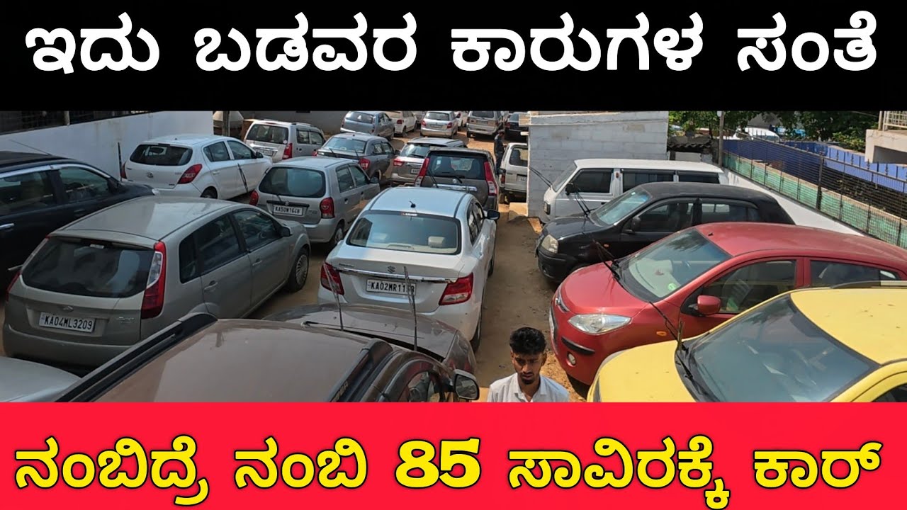 ಇದು ಬಡವರ ಕಾರುಗಳ ಸಂತೆ 📢  | 85 ಸಾವಿರಕ್ಕೆ ಕಾರ್ 🚘