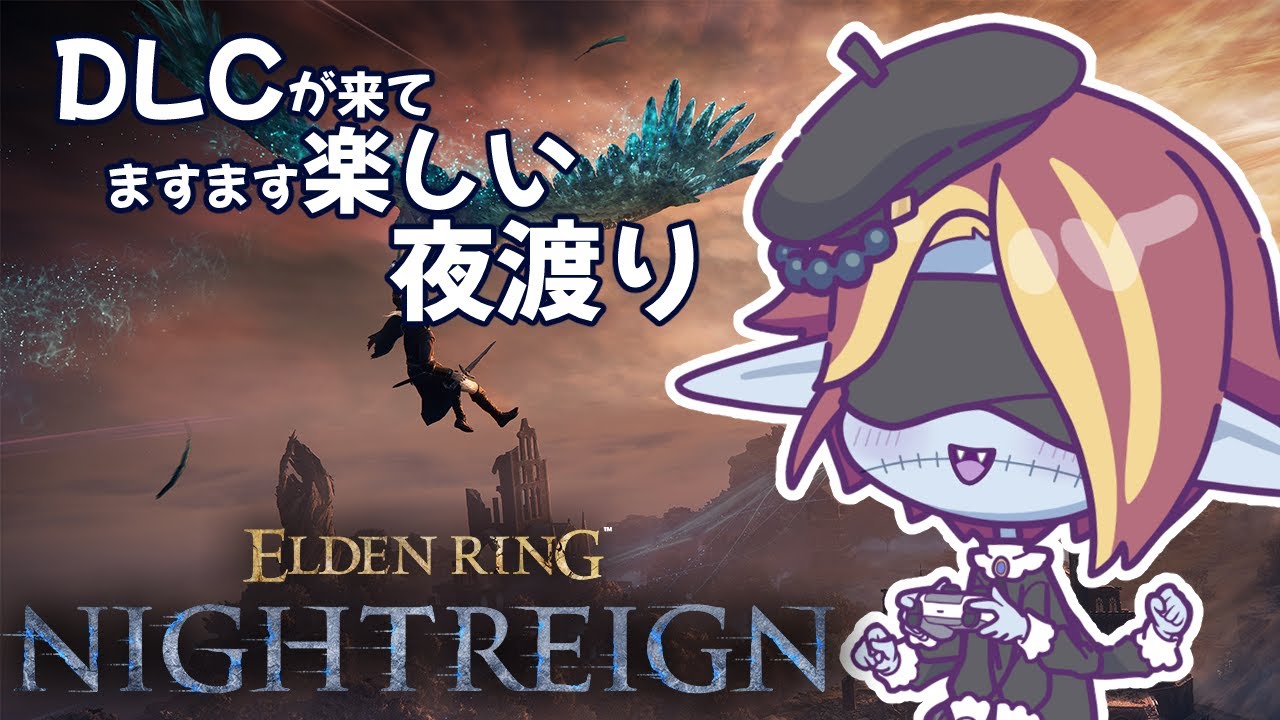 【ELDEN RING NIGHT REIGN】ゲリラでひっそり夜渡り