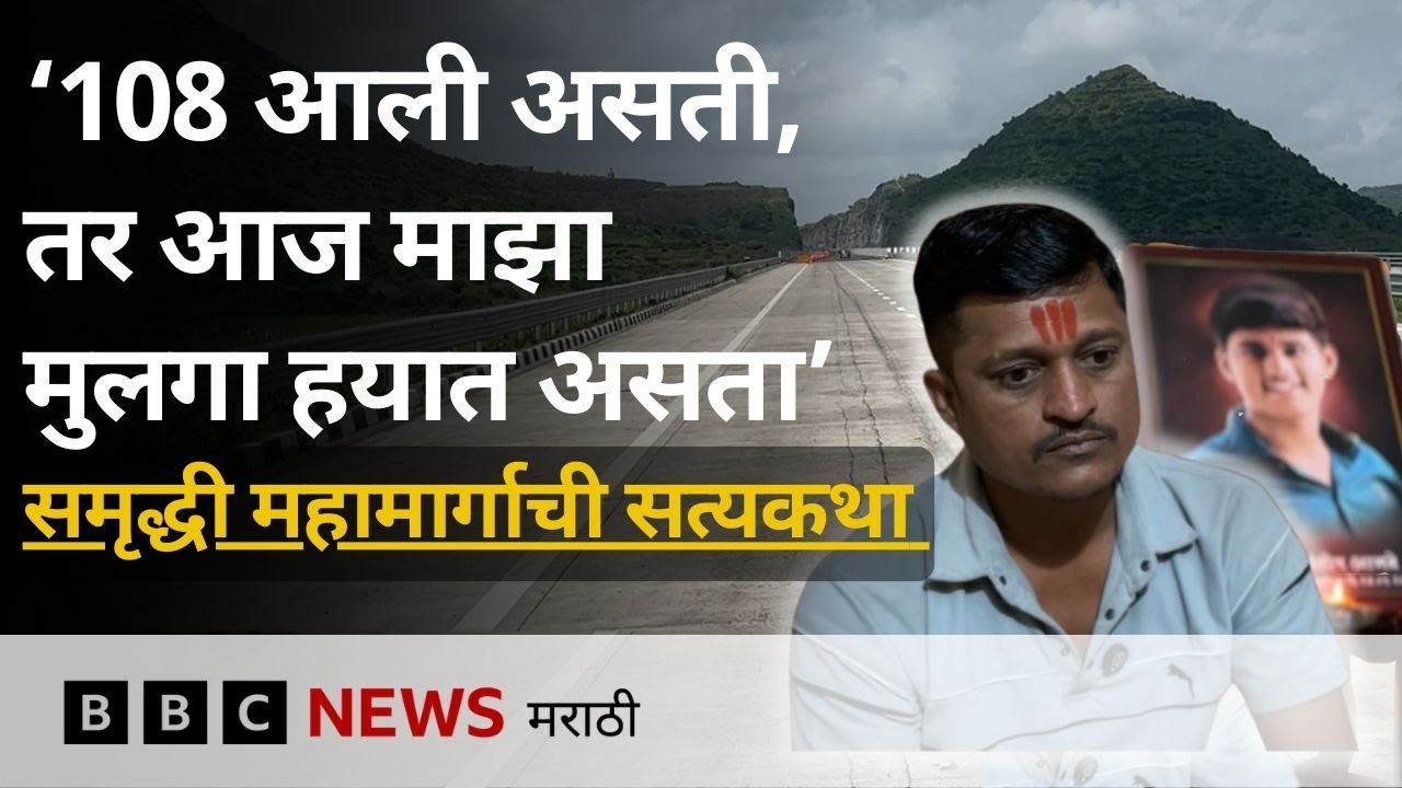 समृद्धी महामार्गाने 3 वर्षांत महाराष्ट्राचं किती भलं केलं? Samruddhi Mahamarg | BBC News Marathi