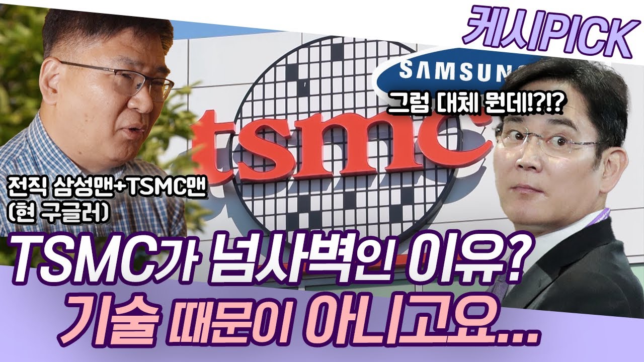 파운드리 절대강자 TSMC, 삼성이 따라잡을 수 있을까? 삼성전자와 TSMC 모두 경험해본 현 구글러의 생각! [KBS시사 PICK]