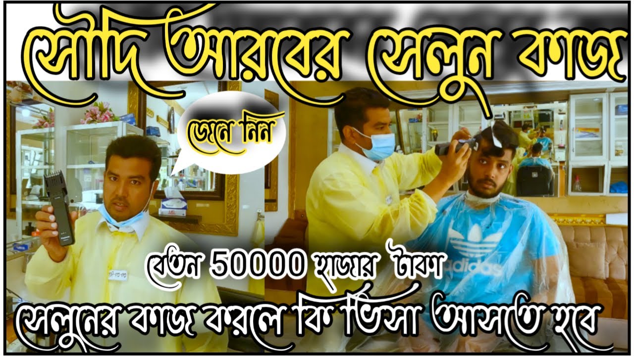 সৌদি আরবে সেলুনে  কাজের বেতন কত | সেলুনের কাজ করতে হলে কি ভিসা আসতে হবে \saloon worker Saudi Arabia.