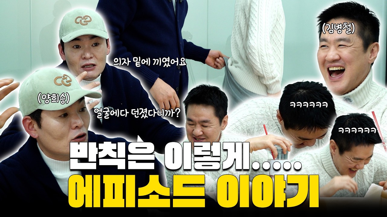 피터팬과 양군ㅣ반칙은 이렇게… 선수 시절 레전드 에피소드 썰 😂
