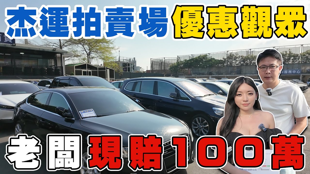 杰運拍賣場 優惠觀眾 老闆現賠100萬 跳樓大拍賣 要錢不要貨 超多高檔進口車錯過不在 還在猶豫要買甚麼車嗎? 讓你一次比較 挑選心中的夢想車款 #優惠 #中古車 #二手車 #杰運汽車
