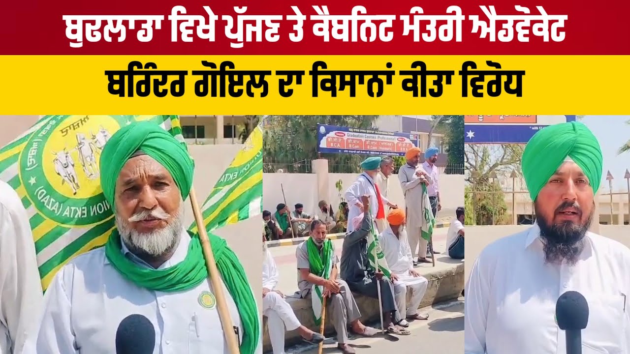 ਬੁਢਲਾਡਾ ਵਿਖੇ ਪੁੱਜਣ ਤੇ ਕੈਬਨਿਟ ਮੰਤਰੀ ਐਡਵੋਕੇਟ ਬਰਿੰਦਰ ਗੋਇਲ ਦਾ ਕਿਸਾਨਾਂ ਕੀਤਾ ਵਿਰੋਧ