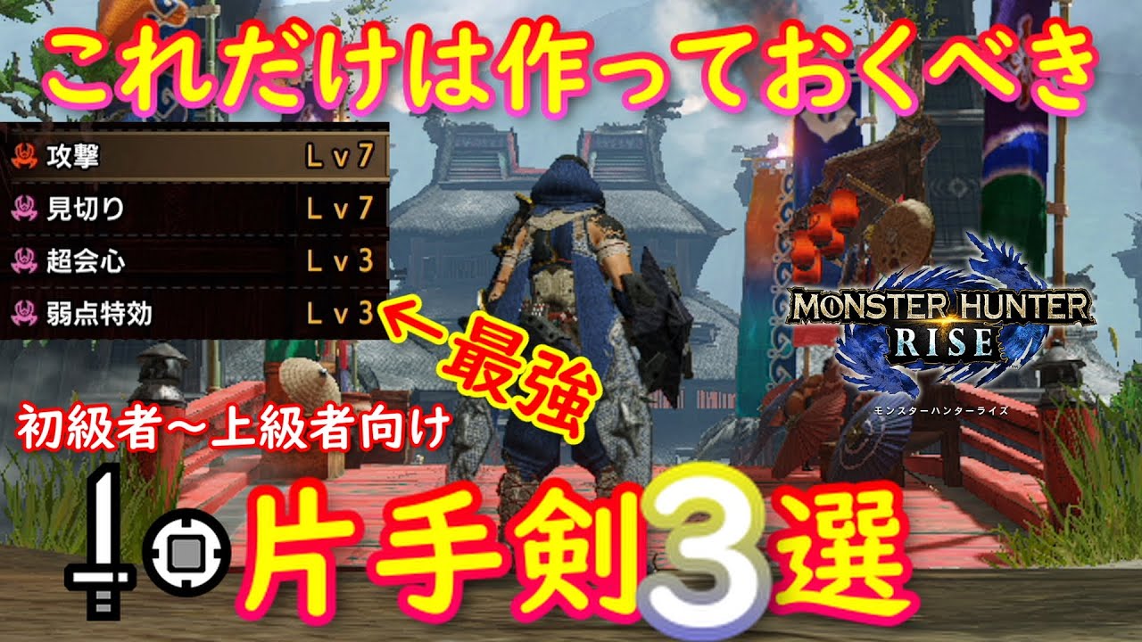 【MHRise】これだけは作っておくべき片手剣３選！【ライズ】