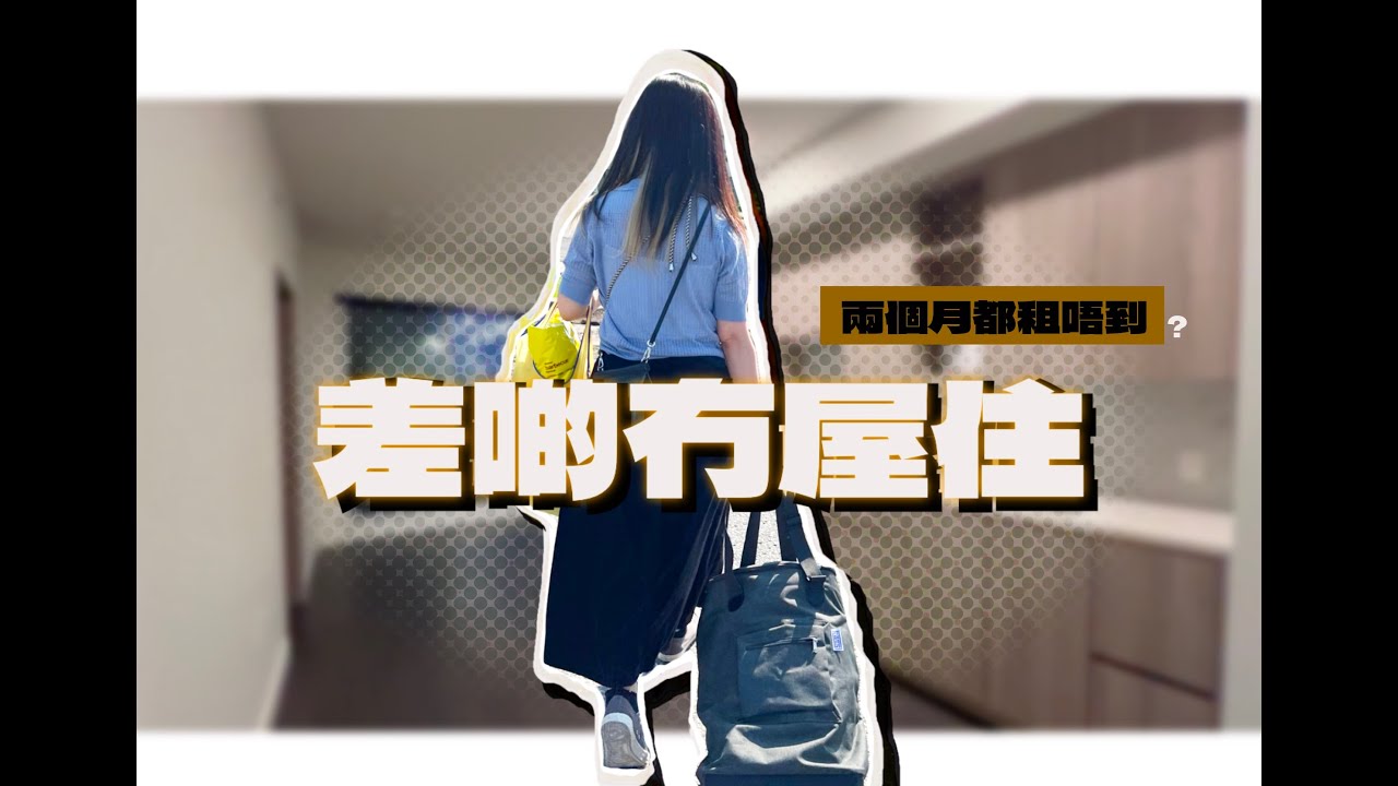 【加拿大移民Vlog🇨🇦】差啲冇屋住｜多倫多搵屋兩個月實錄｜搬屋一波三折❌入紙4次全失敗！最後點樣落腳？