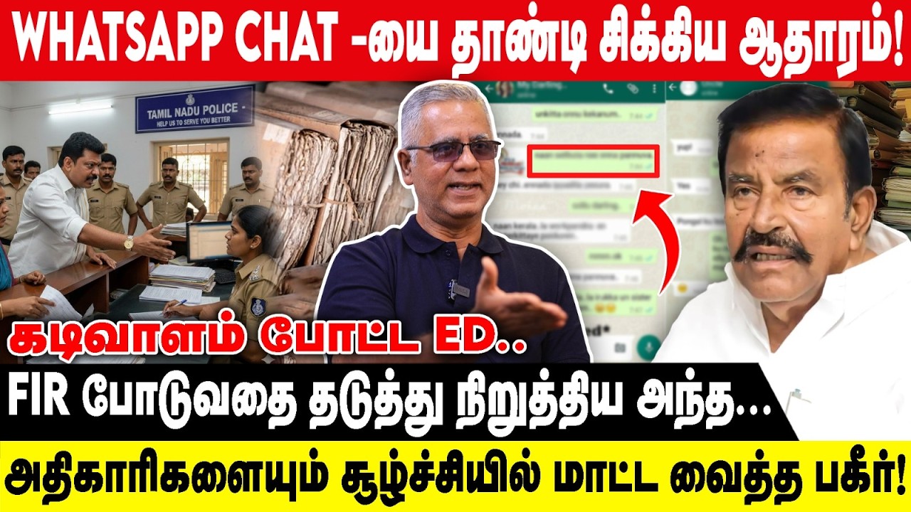 சற்றுமுன் Whatsapp Chat -யை தாண்டி சிக்கிய ஆதாரம்..! | FIR போடுவதை தடுத்து நிறுத்திய... | Daily Arun