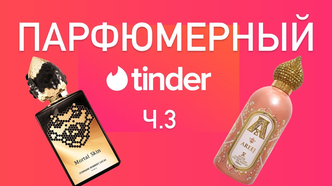 Быстрые свидания с парфюмами. Ныряем в парфпосыль - 2024. Ч.1
