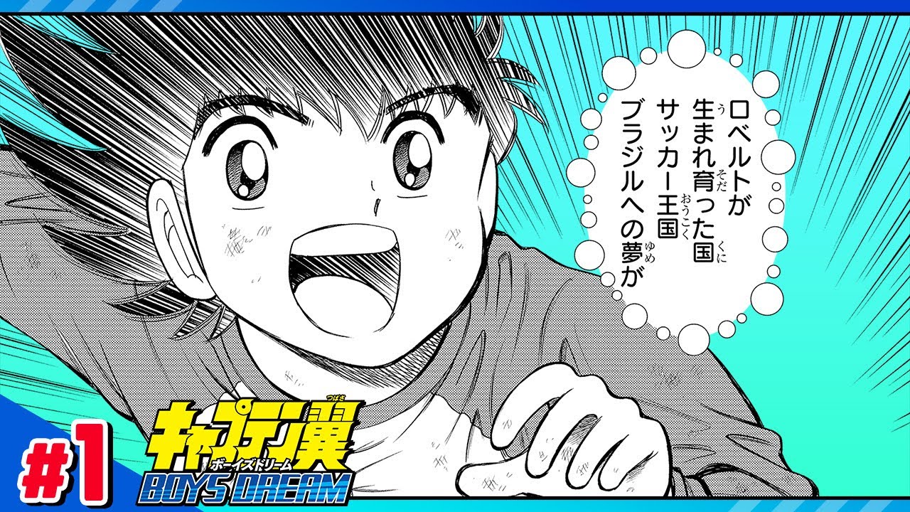 【キャプテン翼 BOYS DREAM】#1「始業式!!」【最強ジャンプ漫画】