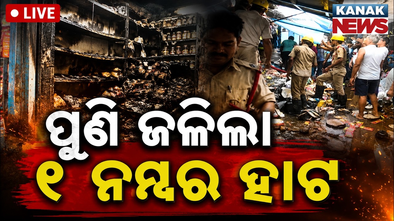 🔴BIG BREAKING | ଜଳିଗଲା ୟୁନିଟ୍-୧ ହାଟ Massive Fire at Bhubaneswar Unit-1 Market | Bhubaneswar Fire