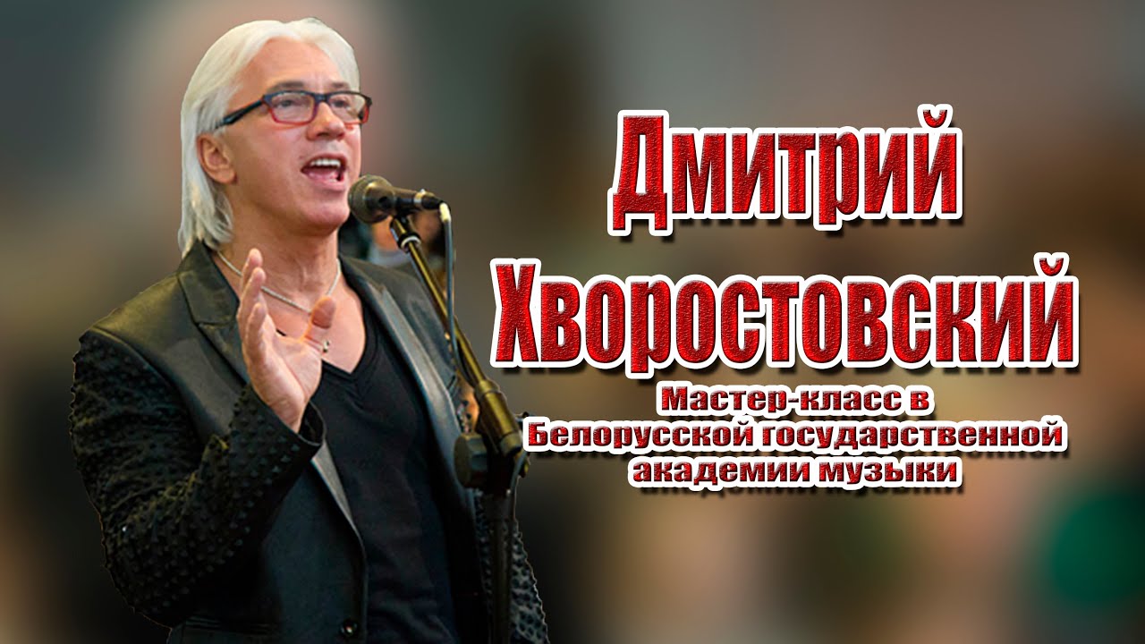 Дмитрий Хворостовский жив! Мастер-класс Белорусской государственной академи музыки.ШОК!СМОТРЕТЬ ВСЕМ