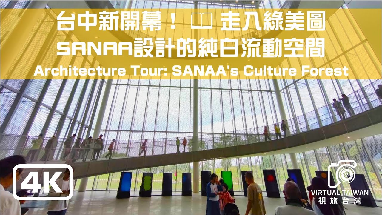 台灣唯一！📖🏛️【台中綠美圖】美術館+圖書館共構空間漫步｜SANAA建築大師設計 ｜4K第三人稱散步導覽 **✨
