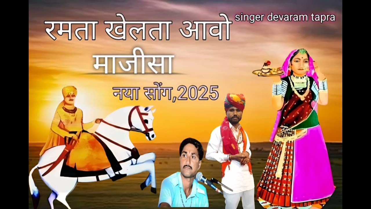 रमता खेलता आवो माजिसा सिंगर देवाराम टापरा 9602914198