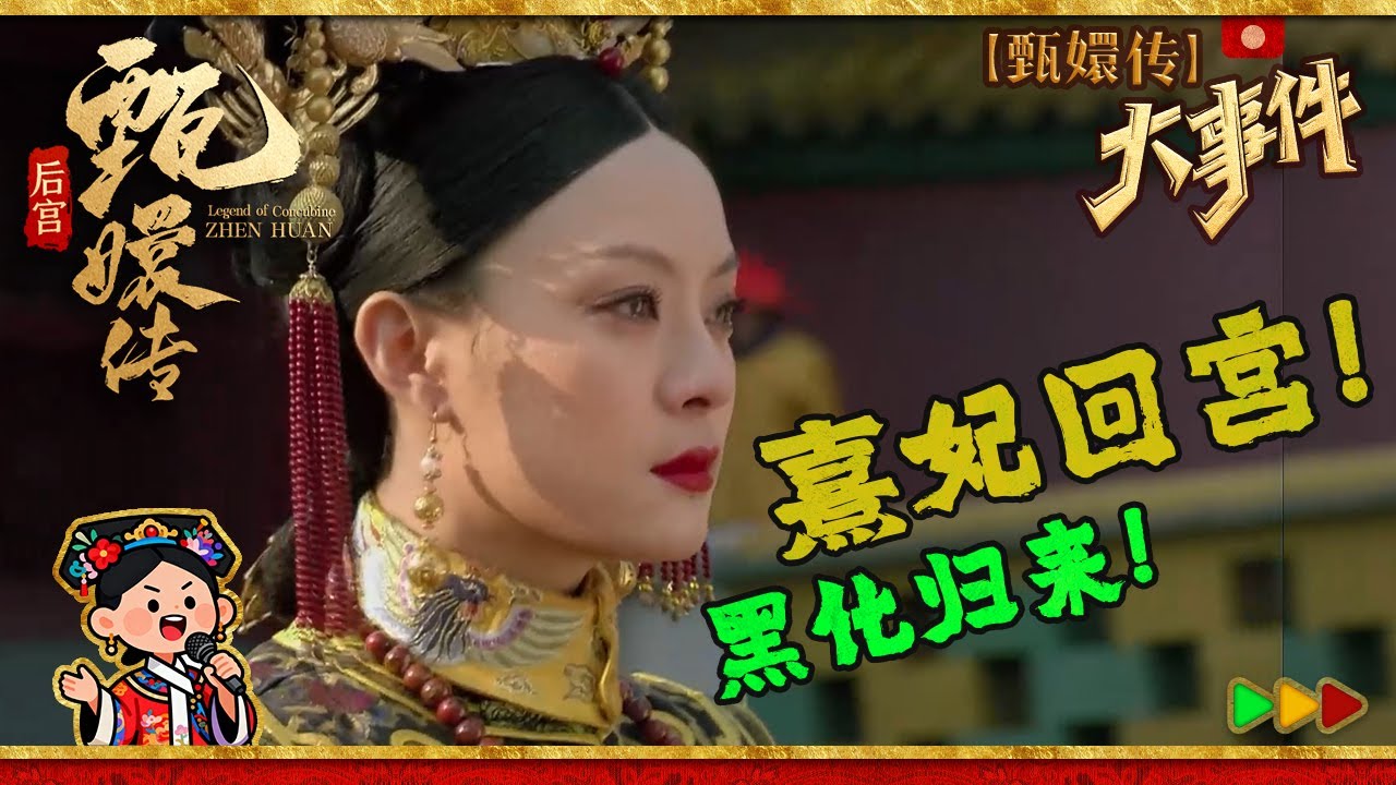 #甄嬛传 大事件09 | 超燃！熹妃回宫！甄嬛黑化不求一丝真情！#甄嬛传 #孙俪  #minidrama #fullplay #engsub