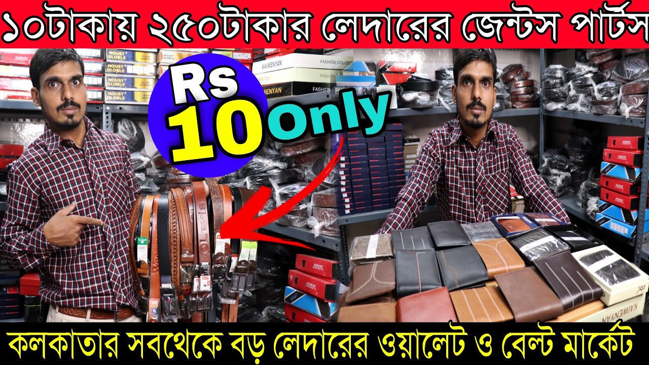 🔥মাত্র ১০টাকায় কিনুন লেদারের জেন্টস ওয়ালেট |Kolkata Branded Leather Belt & Money Purse Manufacturer