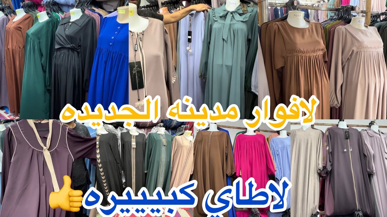 جوله في لافوار مدينه الجديده  ملابس للمحجبات وملايات لاطاي كبيييييره 5XL