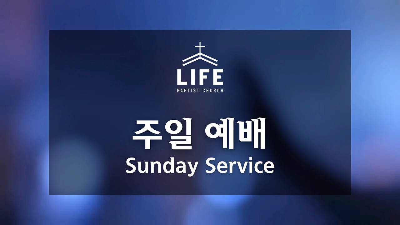 데이튼라이프침례교회 주일예배 3/1/2026