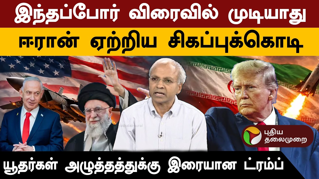ஆயுதப்போர் வெற்றியை தருமா? பொருளாதார வீழ்ச்சியை சந்திக்குமா? | Iran Israel War | Trump | Netanyahu