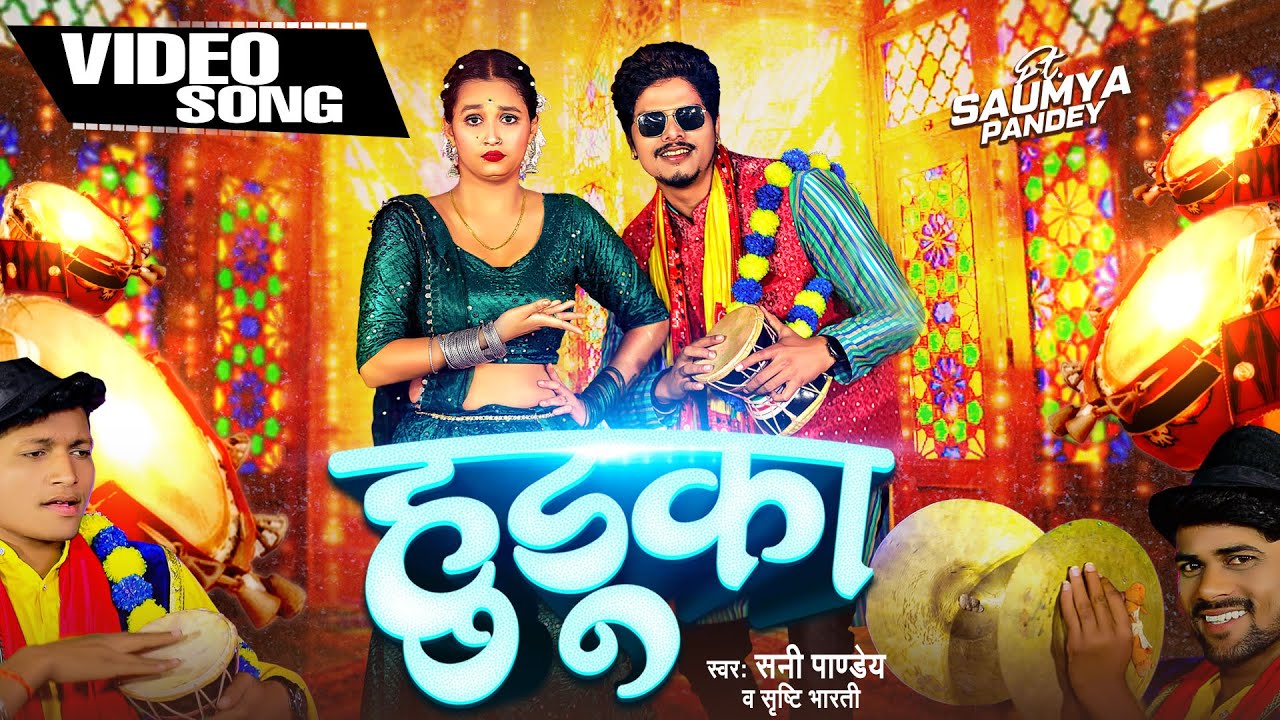 आ गया #Sunny Pandey का बवाल मचाने वीडियो वाला सांग - #हुडूका - New Bhojpuri Song - #Huduka