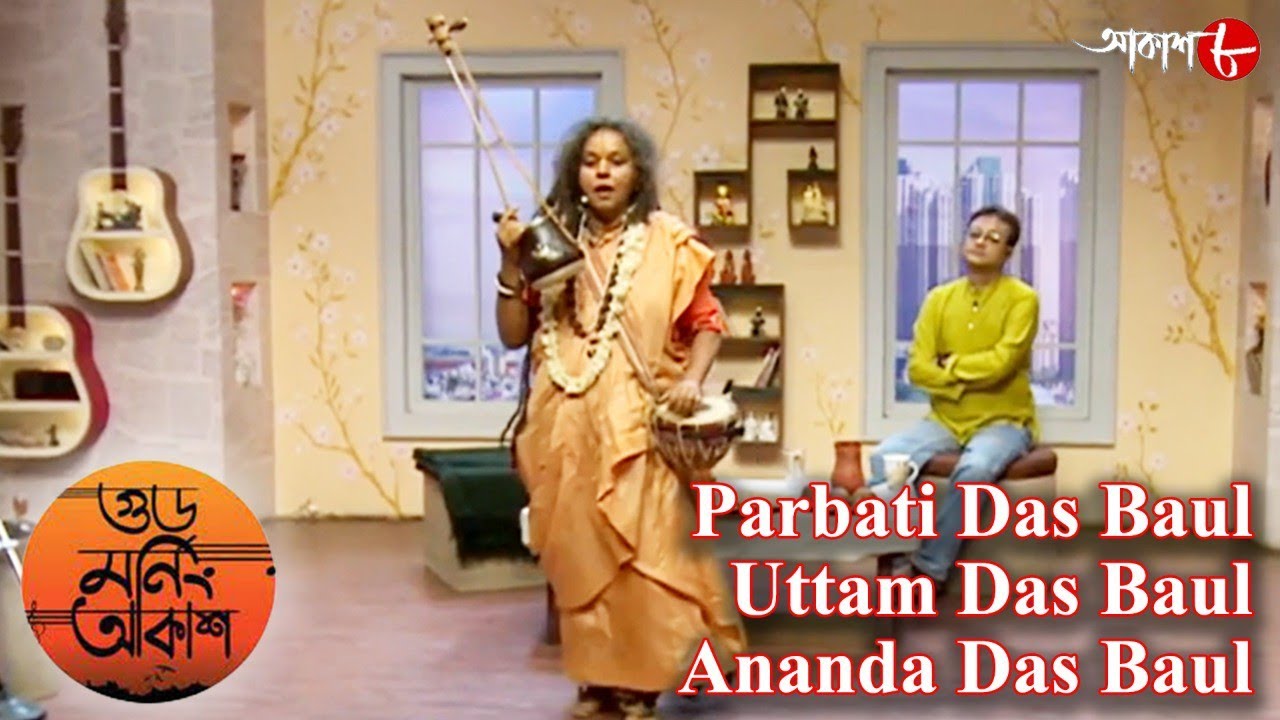 গুড মর্নিং আকাশ | Poush Parbon Special  | Parbati | Uttam | Ananda | Bengali Musical Show | Aakash 8