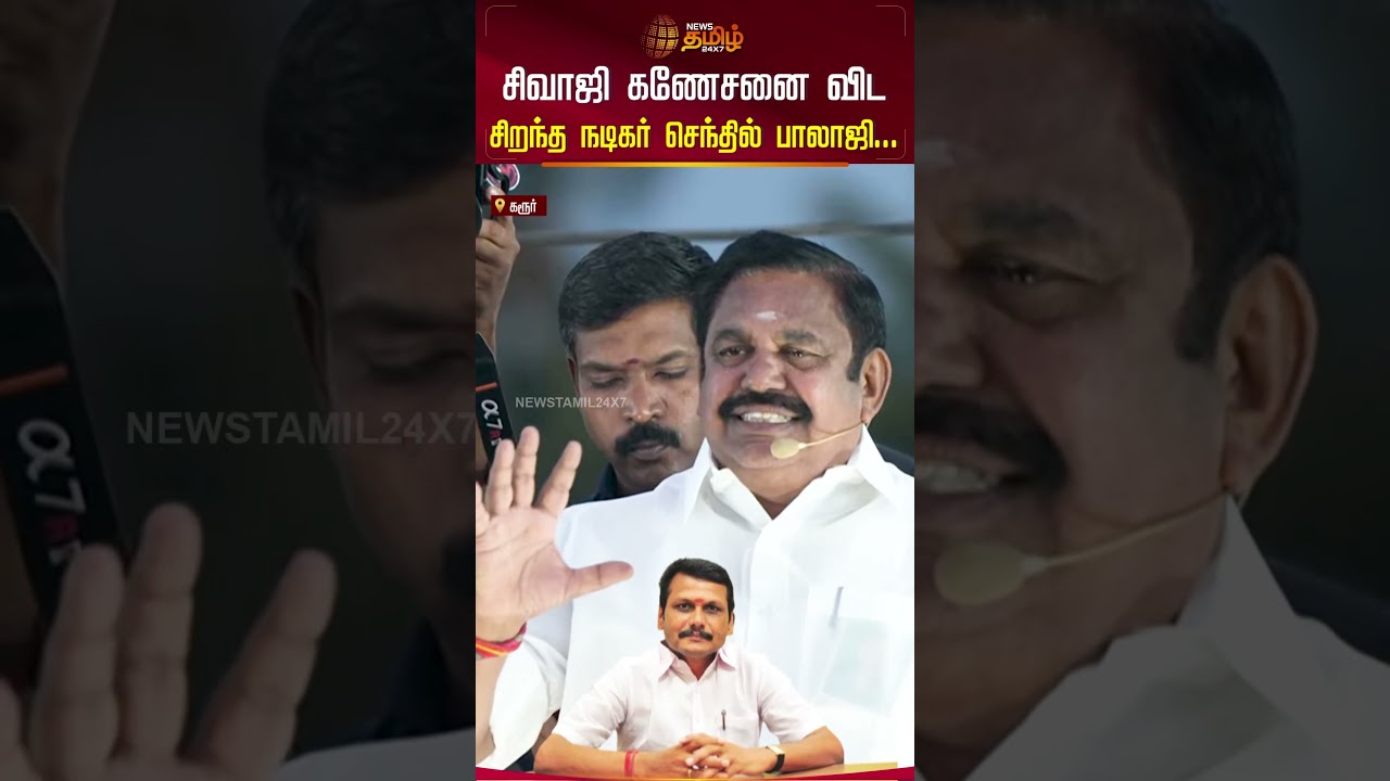 சிவாஜி கணேசனை விட சிறந்த நடிகர் செந்தில் பாலாஜி.. | V. Senthil Balaji | DMK | Eps Speech