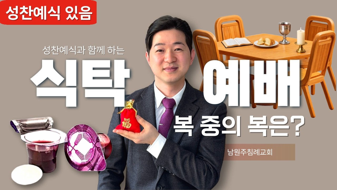 [성찬예식버전] I 식탁예배 I  설날가정예배 I 이정윤담임목사I 남원주침례교회