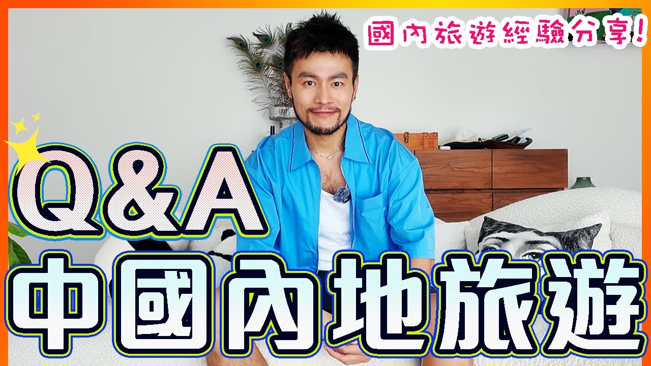 ✨【 中國旅遊必看】🔥🤔 關於去內地旅行，99%的人都會問的問題‼️國內旅遊經驗分享! 😍 看完再出發!｜Q&A｜㊙️ 最值得推薦的實用App? 跟團定自由行? #雲南 #新疆 #成都 #重慶 #上海