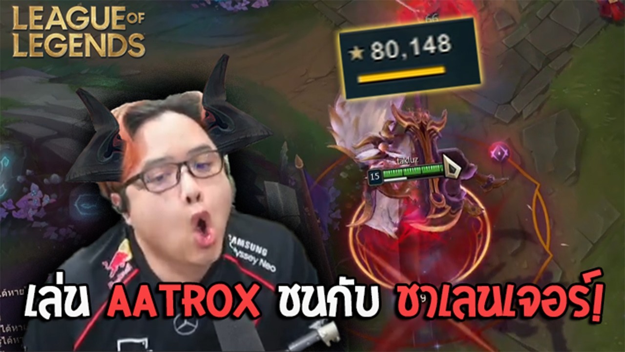 แบกทีมด้วย aatrox เจอ ชาเลนเจอร์?! (League of legends)