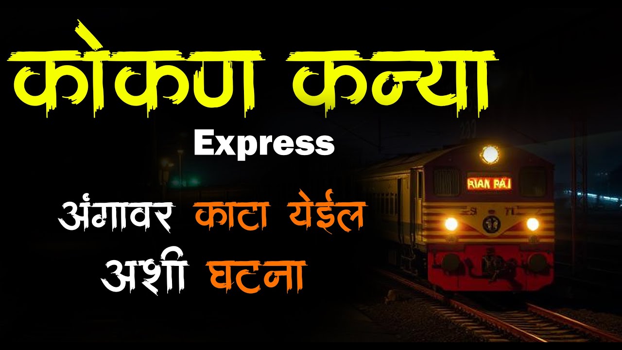 कोकण  कन्या  एक्सप्रेस 😱 kokan railway • railway • Horror • Marathi Horror Story •783 • #malvaniboko