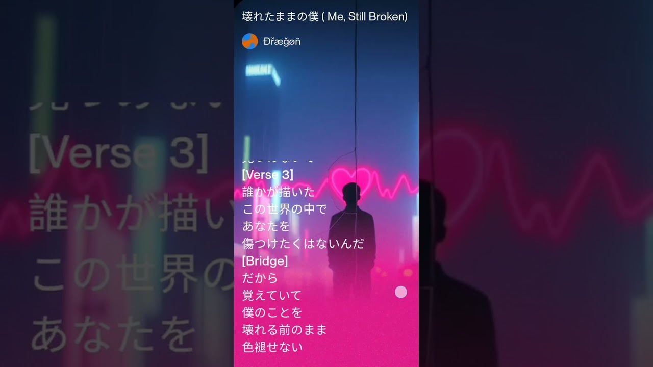 壊れたままの僕 (Me, Still Broken)