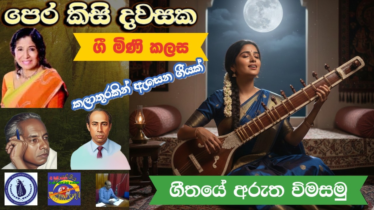 ගී මිණි කලස 88/​පෙර කිසි දවසක /පුණ්‍යා කත්‍රිආරච්චි/ ගීතයේ අරුත විමසමු