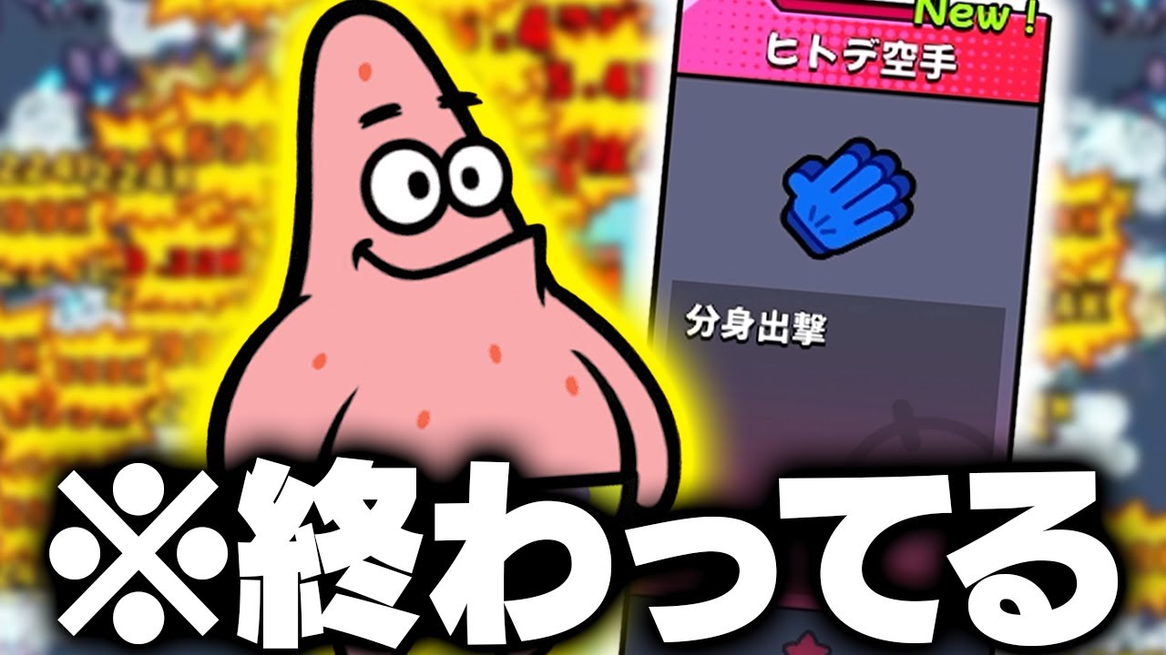 ダダサバイバーの新キャラ『パトリック』の専用スキル「ヒトデ空手」がマジで終わってて笑う