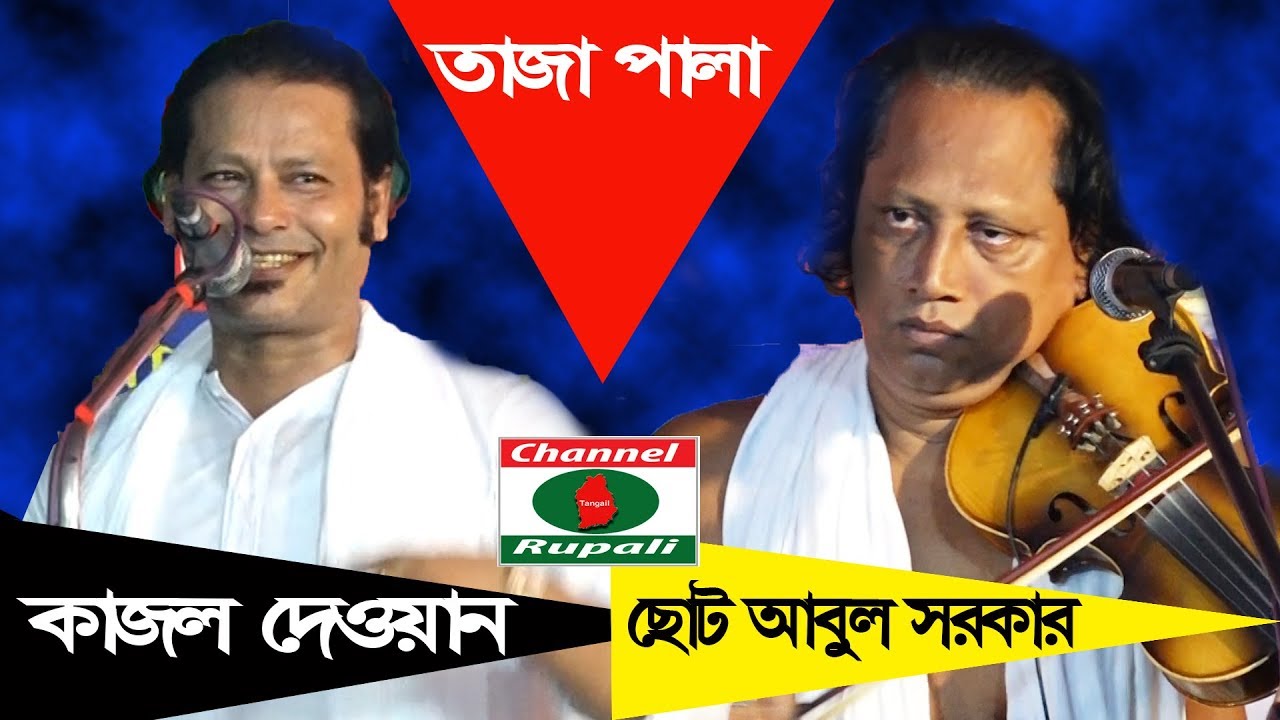 Kajol dewan Vs Choto Abul Sorkar || Full Pala || কাজল দেওয়ান বনাম ছোট আবুল সরকার || সম্পুর্ন পালা