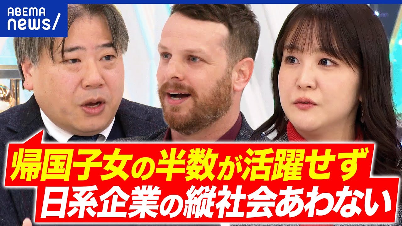【帰国子女】早慶は廃止・縮小へ？一般入試組からは不公平感も？なぜ企業は活かせない？｜アベプラ