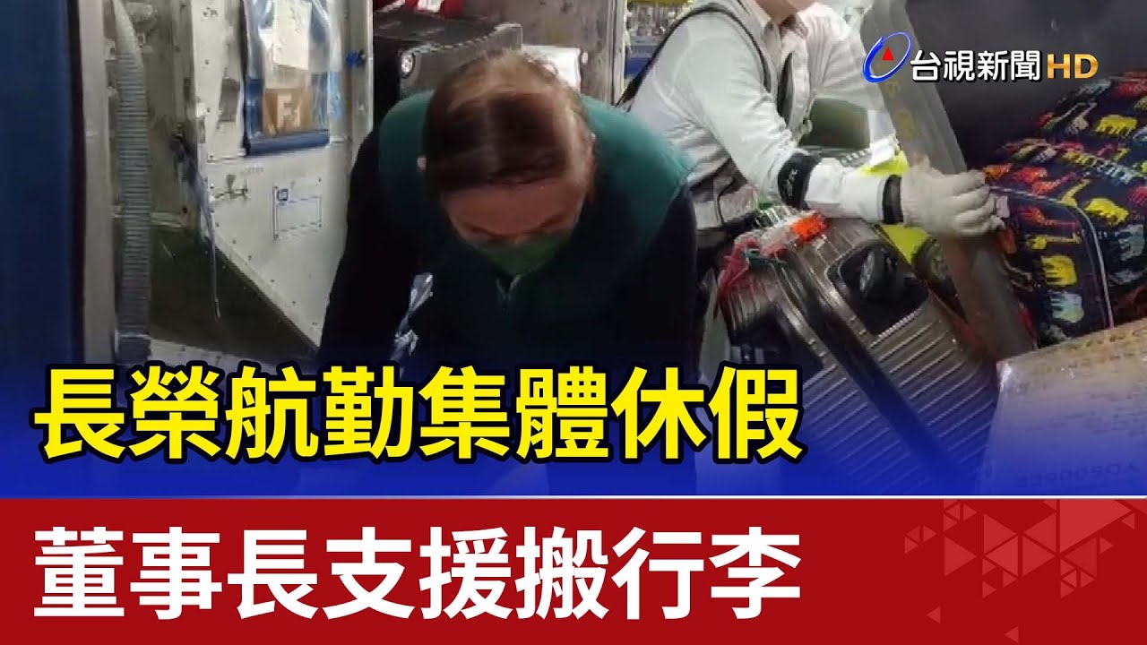 長榮航勤集體休假董事長支援搬行李