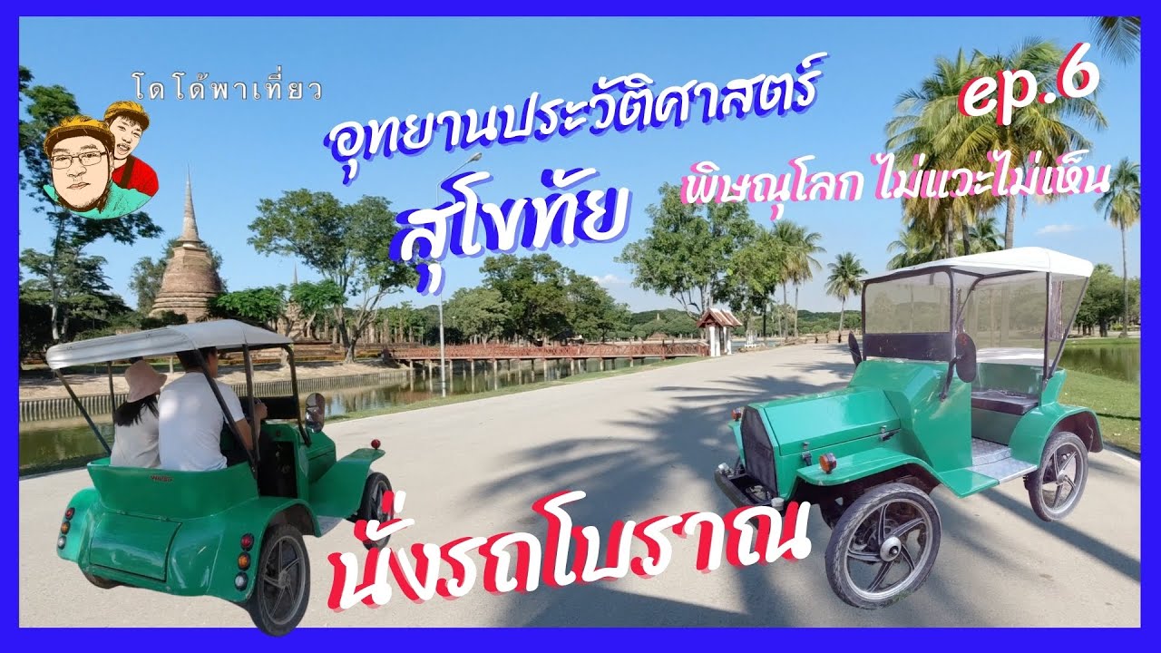 พิษณุโลก ไม่แวะ ไม่เห็น ep.6 นั่งรถโบราณวิ่งในอุทยานประวัติศาสตร์ สุโขทัย