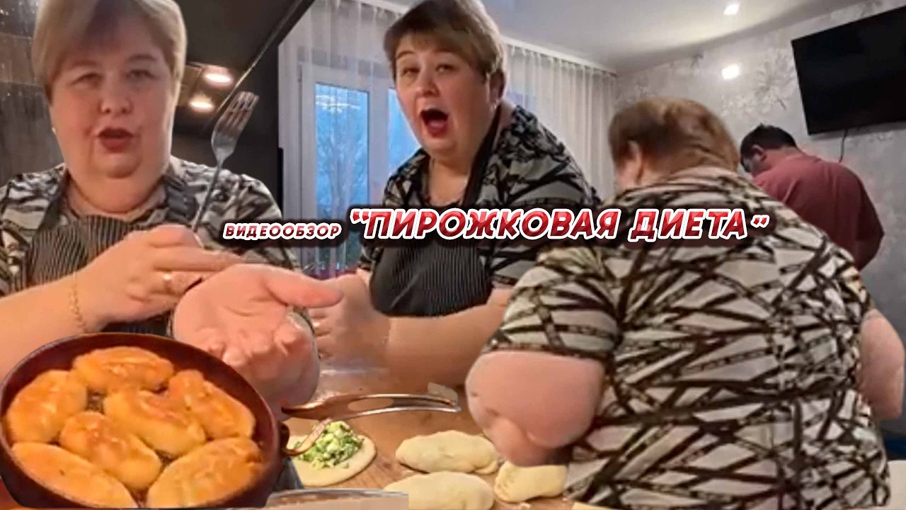 ОЛЬГА УРАЛОЧКА LIVE //ПИРОЖКОВАЯ ДИЕТА//
