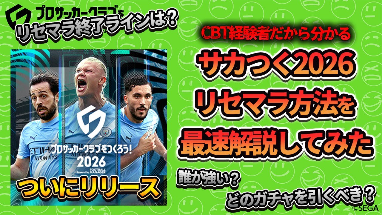 【サカつく】サカつく2026リセマラ方法最速解説！リセマラ終了ラインやどのガチャを引くべきか考察してみた！