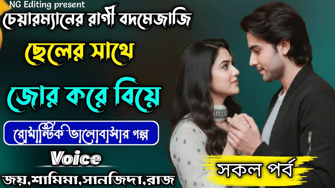 চেয়ারম্যানের রাগী বদমেজাজি ছেলের সাথে জোর করে বিয়ে| রোমান্টিক ভালোবাসার গল্প |সকল পর্ব|#joy_shamima 