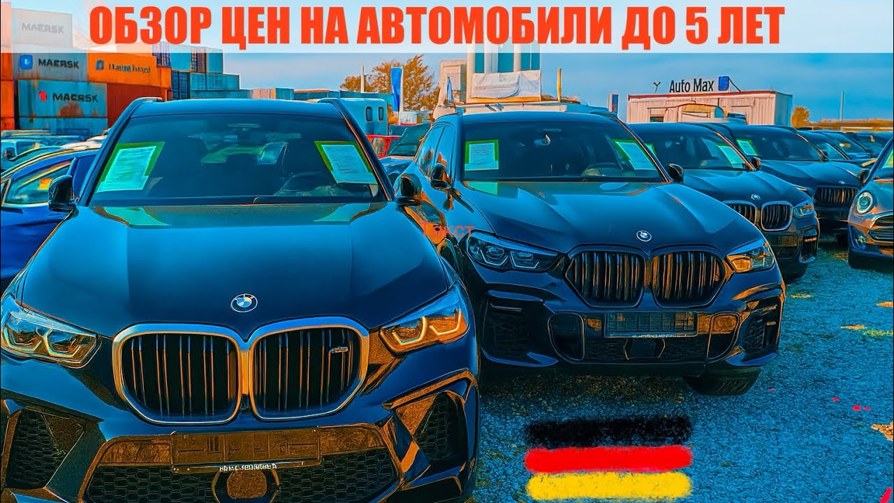 АВТО В ГЕРМАНИИ ОТДАЮТ ЗА ДЕШЕВО?