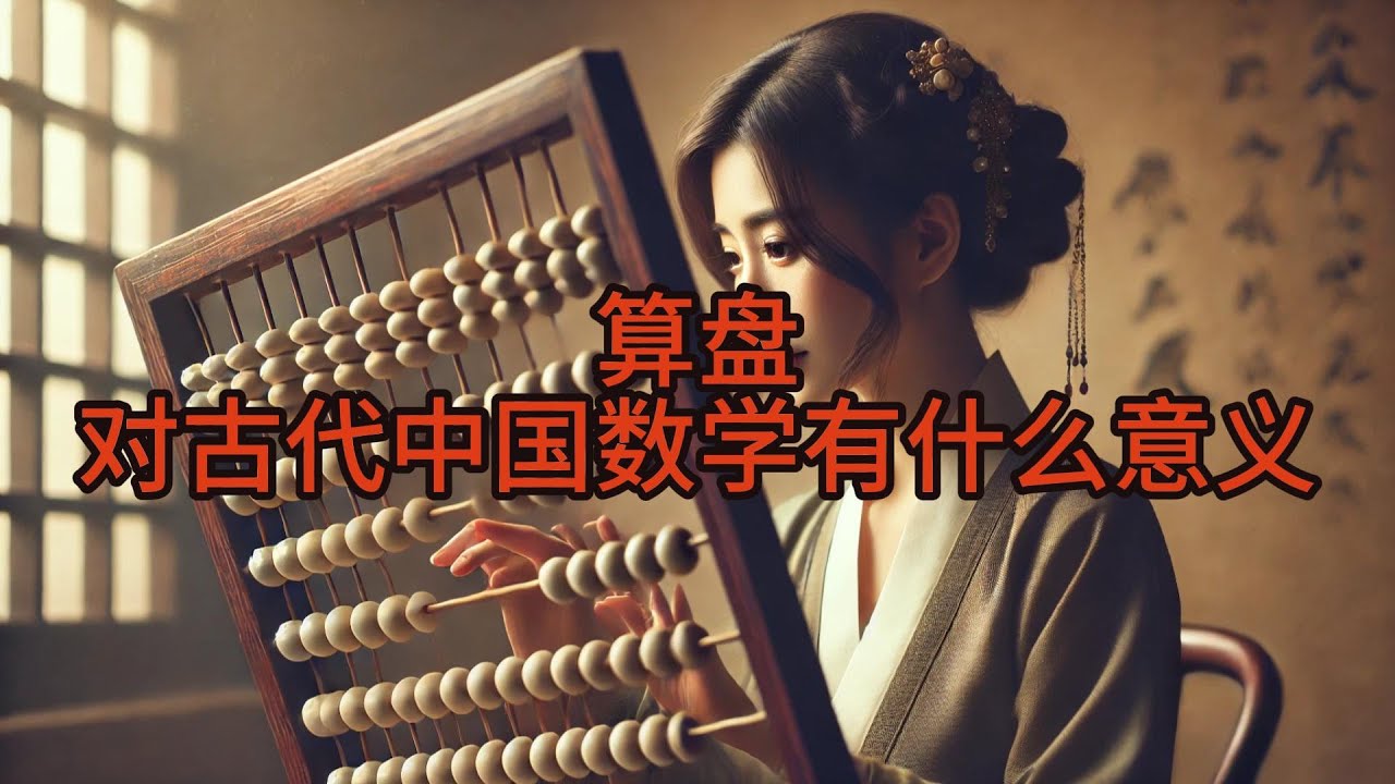 算盘的出现对古代中国数学发展意味什么？#历史#奇聞軼事#傳說#離奇#未解之迷#案件## anecdotes#legend#bizarre#unsolved mysteries#case#