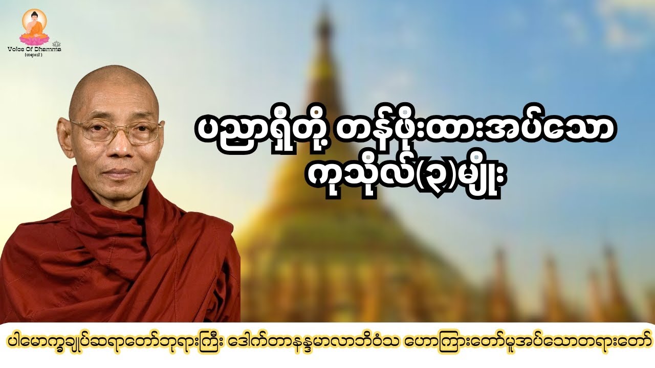 ပါချုပ်ဆရာတော်ဘုရားကြီးဟောကြားတော်မူသော ပညာရှိတို့ တန်ဖိုးထားအပ်သောကုသိုလ်(၃)မျိုး🙏