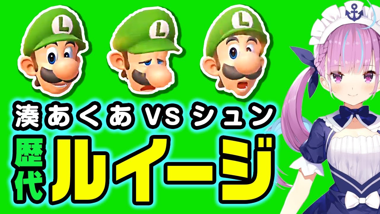 湊あくあ VS ルイージ歴代3戦【スマブラ】
