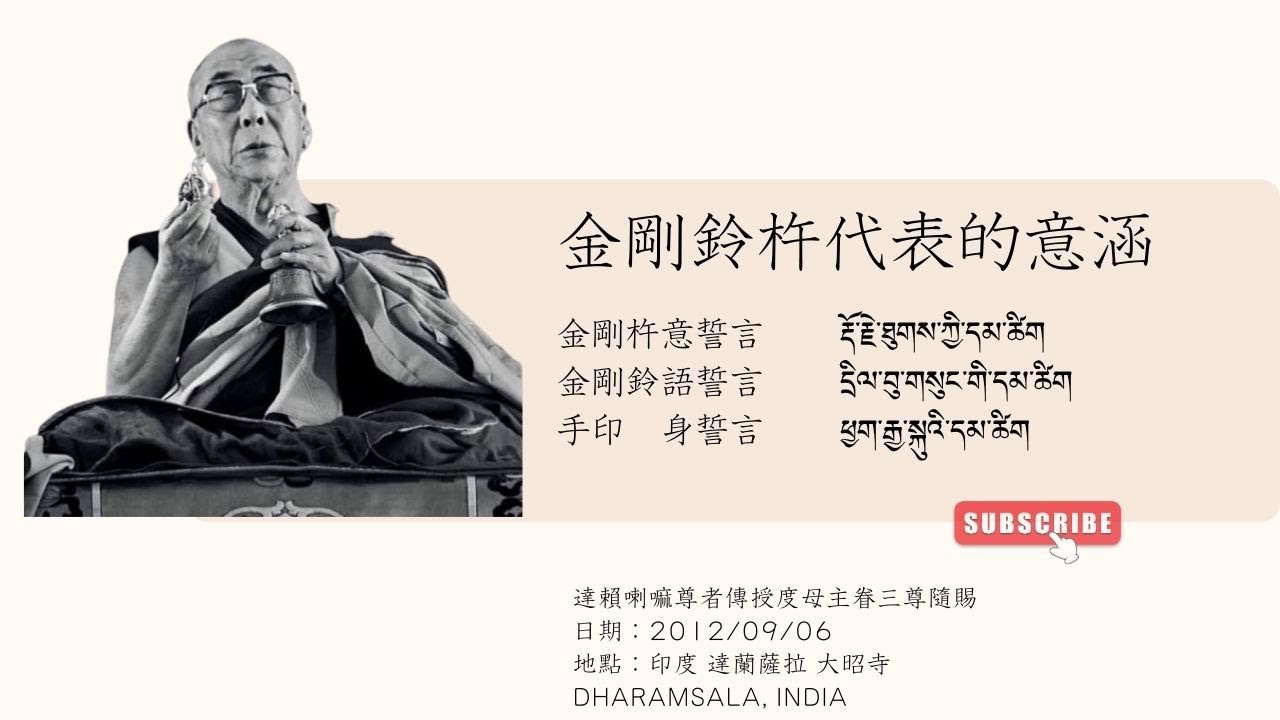 2012/09/06 達賴喇嘛尊者: 金剛杵及鈴代表的意涵 H.H Dalai Lama: Meaning of Vajra and Ghanta