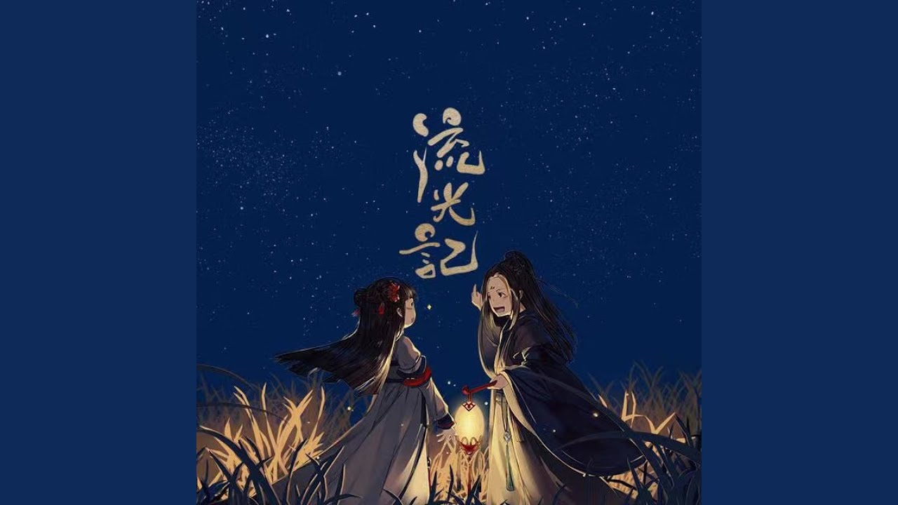 流光记