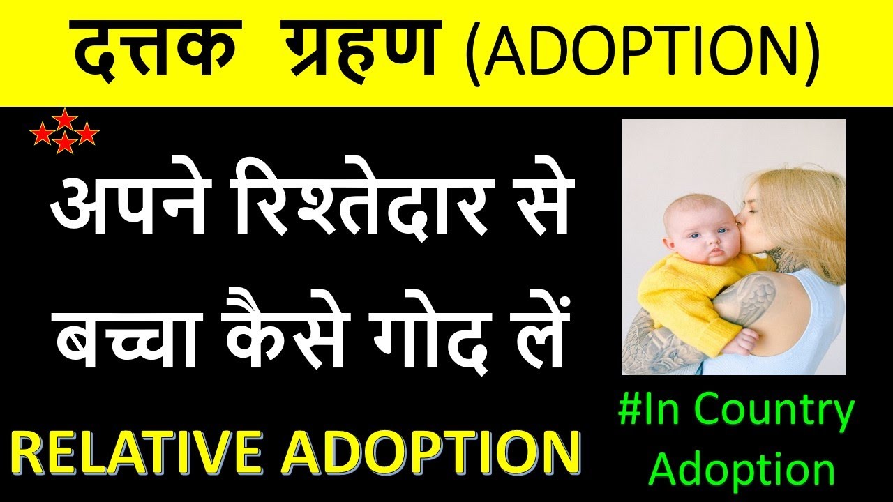 3 step Relative Adoption | In Country Relative Adoption |अपने रिश्तेदार से बच्चा कैसे गोद लें | CARA